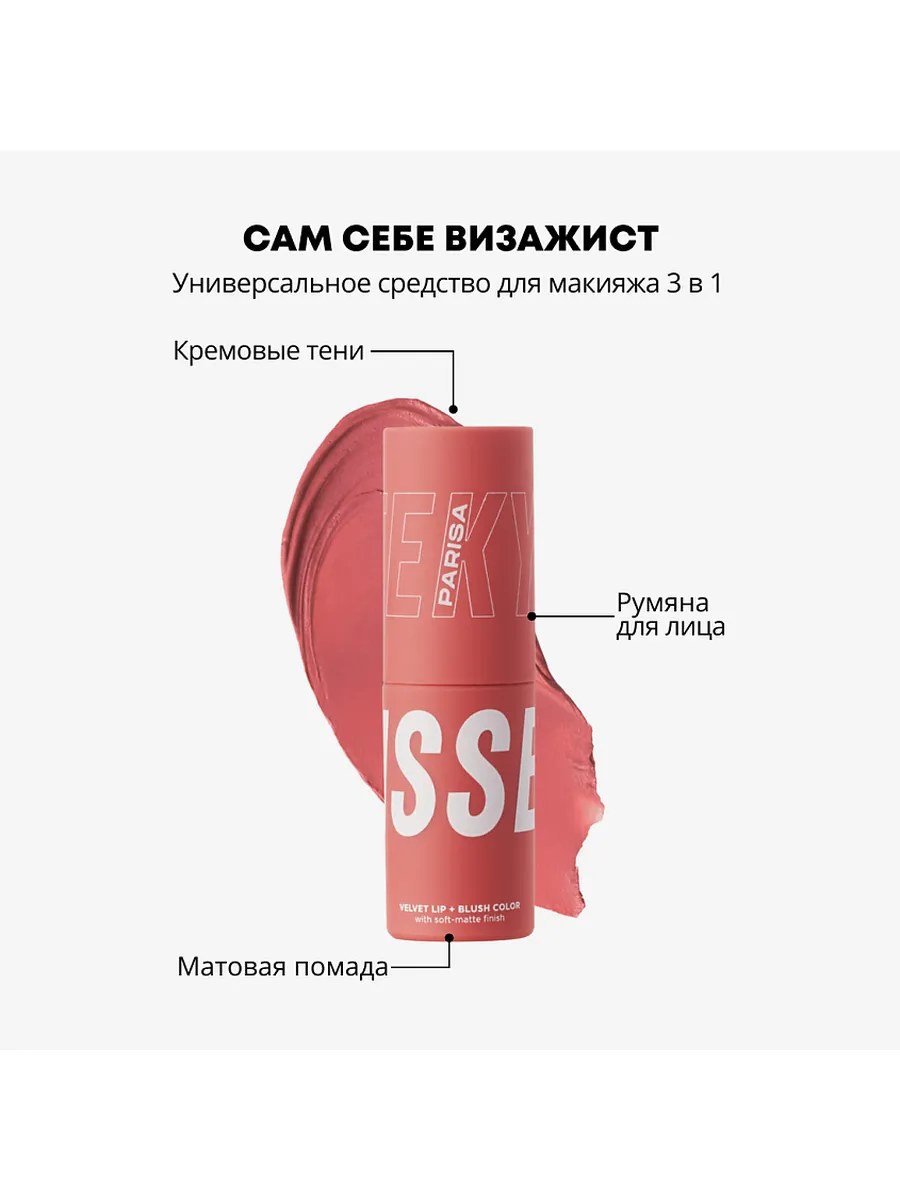 Parisa Румяна-помада для лица и губ 3 в 1 Cheek Kiss, B-703, шелковистые, жидкие, с витамином Е, тон №09, Персиковый, 10 мл