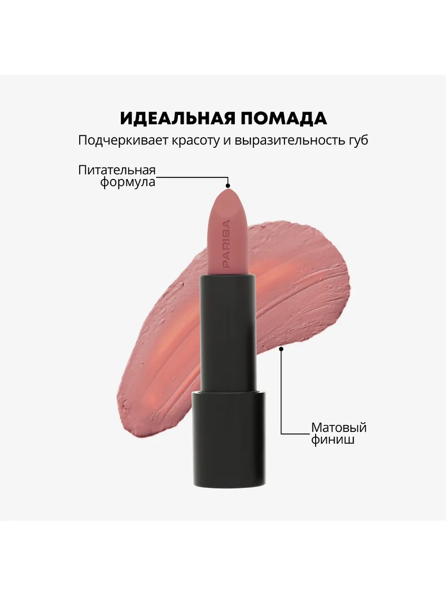 Parisa Помада для губ Stay Matte, L-08, матовая, тон №11, Dusty rose, 3,6 гр