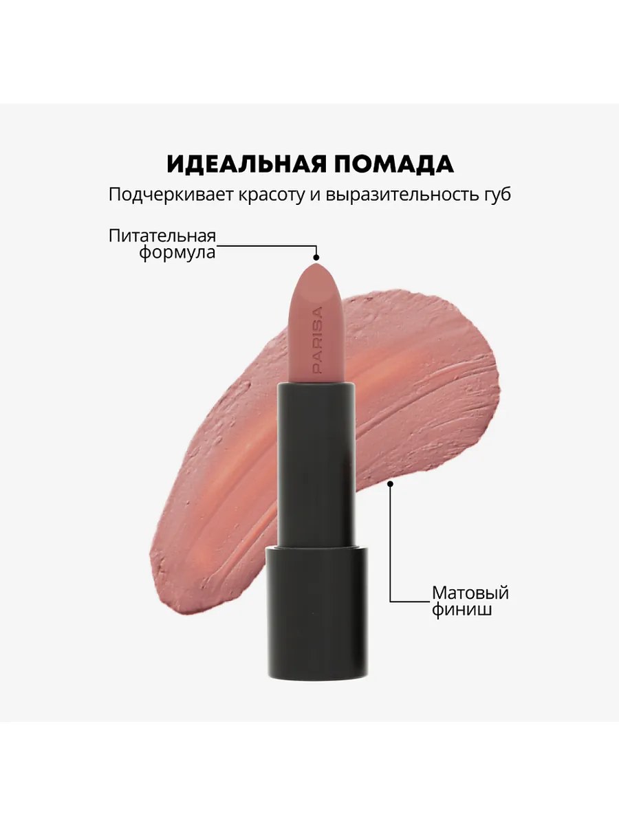 Parisa Помада для губ Stay Matte, L-08, матовая, тон №13, Fancy Coffe, 3,6 гр