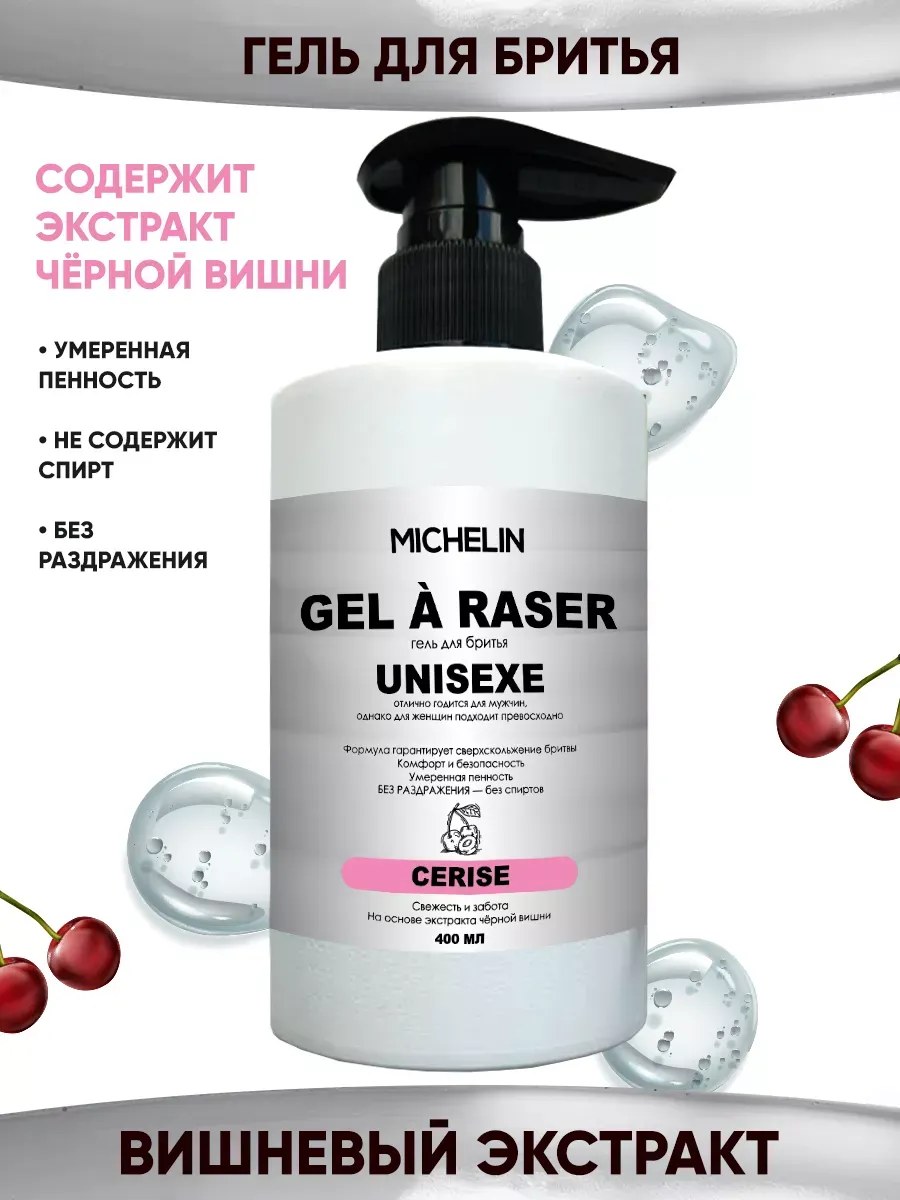 MICHELIN Гель для бритья CERISE, свежесть и забота, на основе экстракта чёрной вишни, 400мл