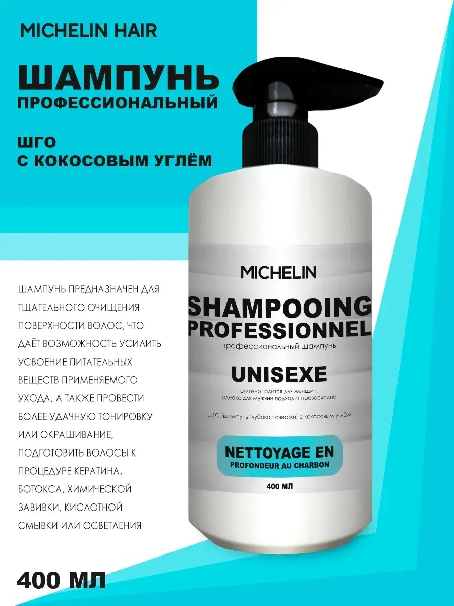 MICHELIN Шампунь для глубокой очистки волос и кожи головы,с кокосовым углём, 400 мл