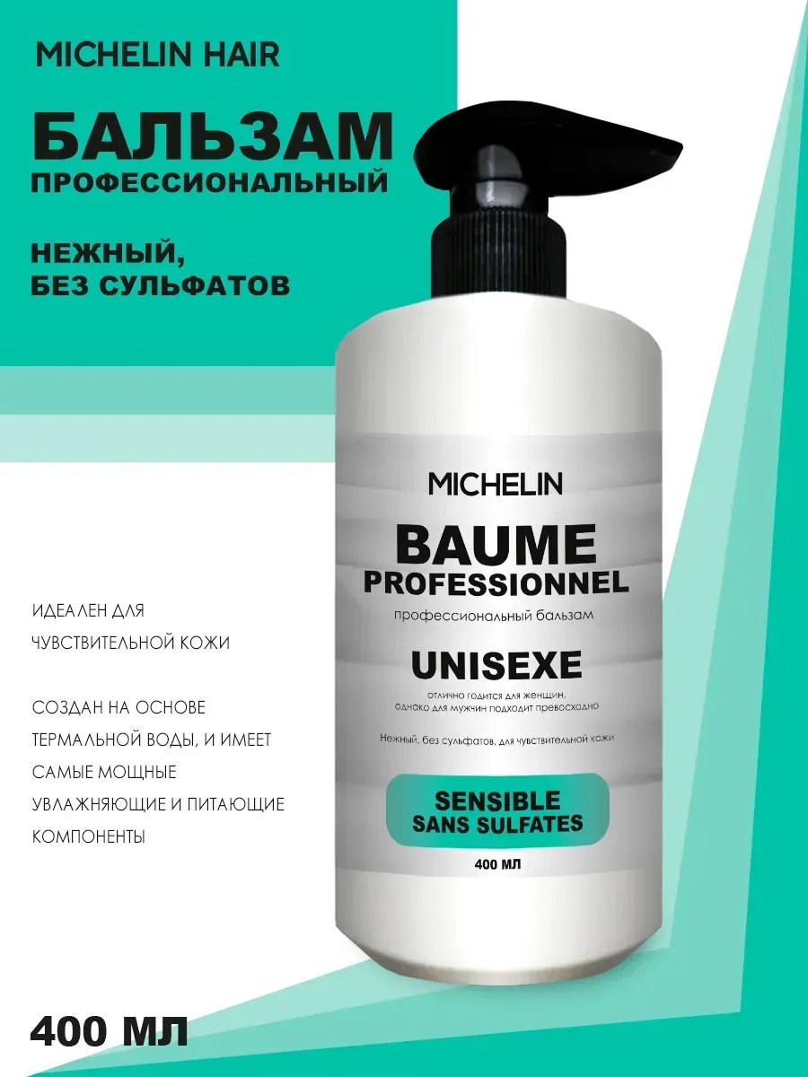 MICHELIN Бальзам нежный без сульфатов, 400 мл