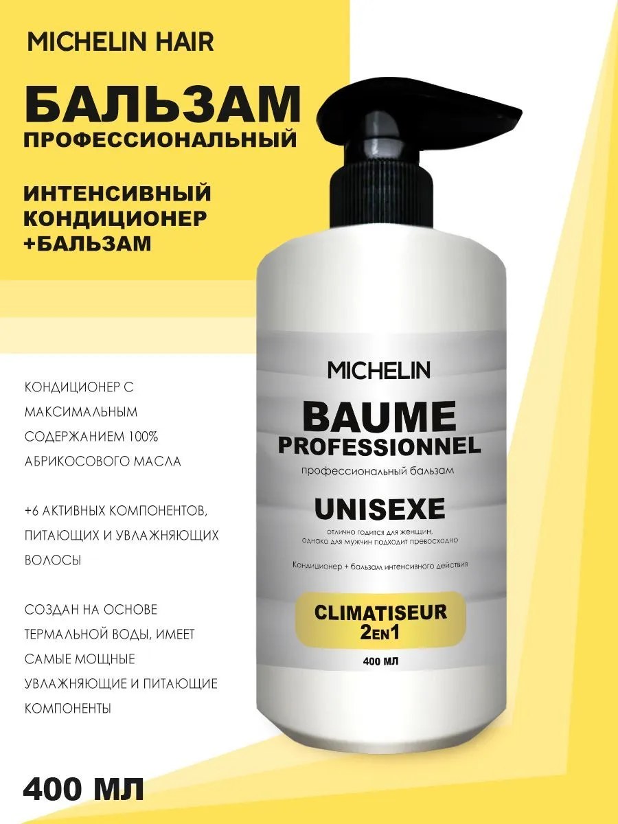 MICHELIN Кондиционер+бальзам интенсивного действия 2в1, 400 мл