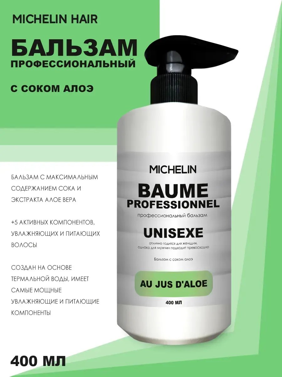 MICHELIN Бальзам для волос увлажняющий с соком алоэ, 400 мл