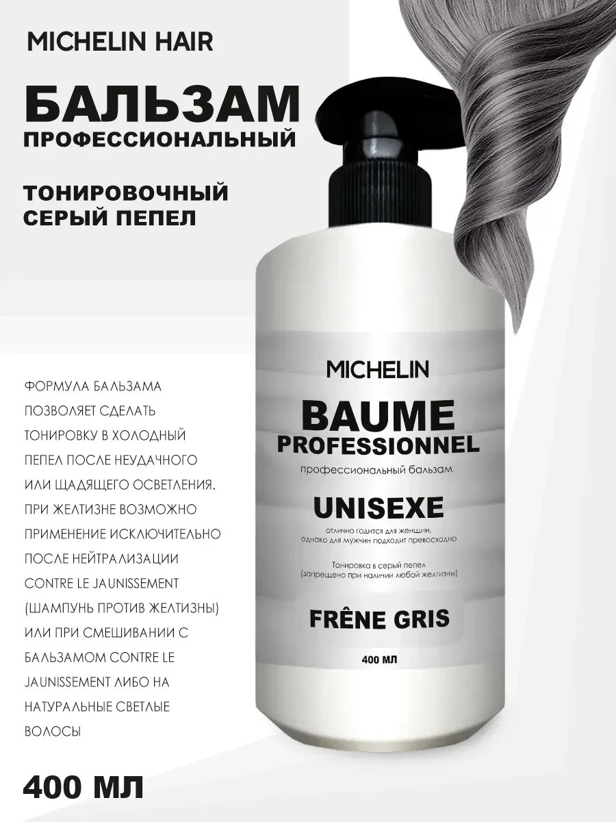 MICHELIN Бальзам для волос,тонировка в серый пепельный, 400 мл