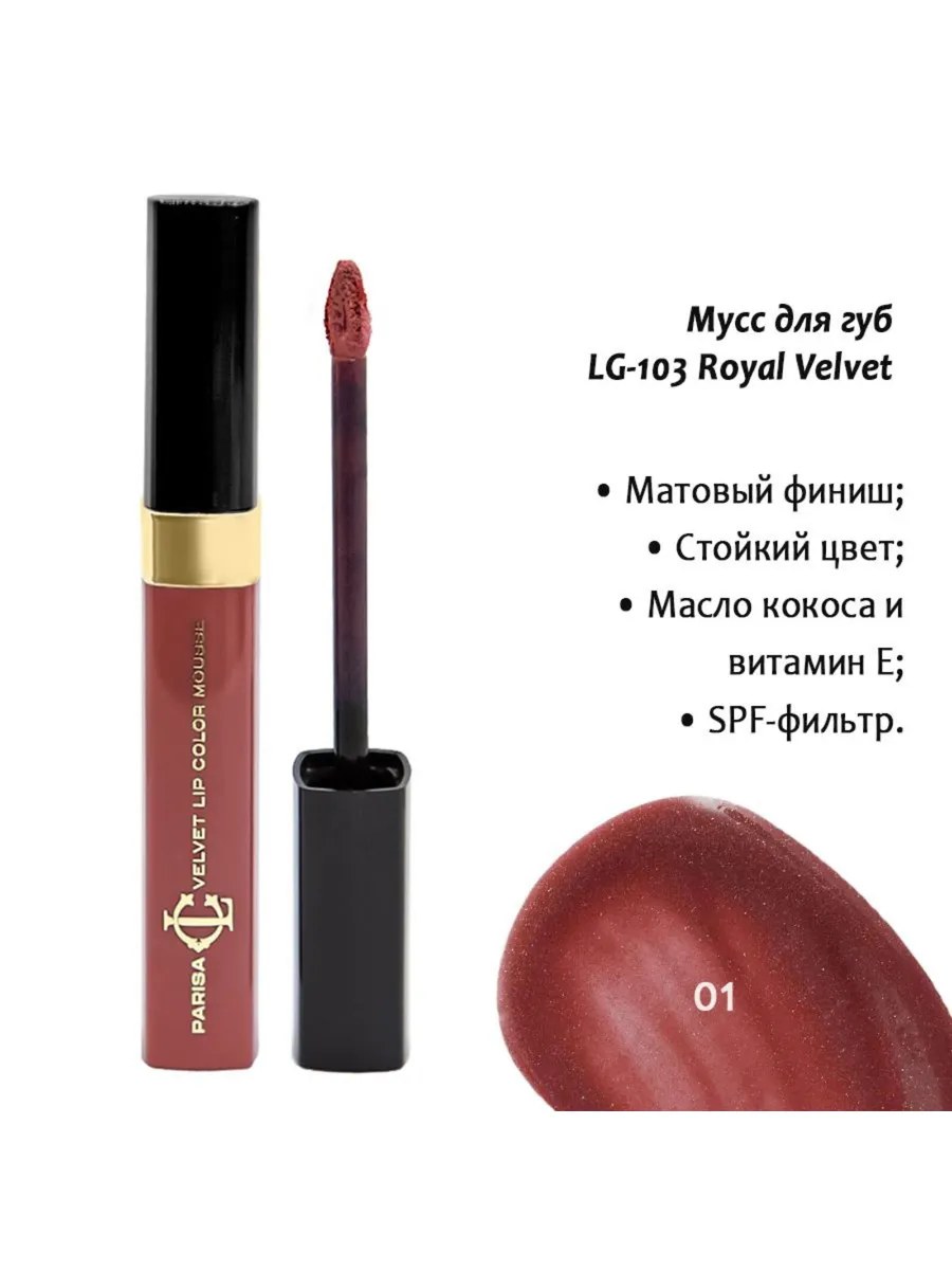Parisa Мусс для губ Royal Velvet, LG-103, тон №1, Розово-коричневый перламутр, 5 мл