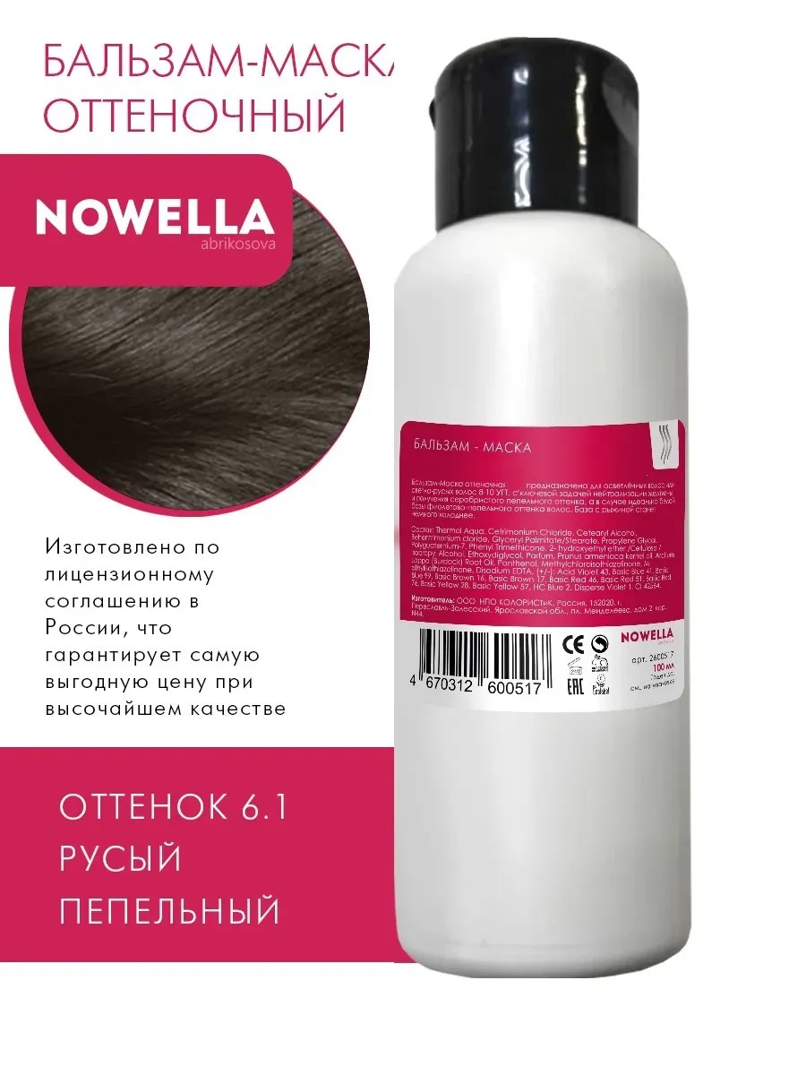NOWELLA Бальзам-Маска, оттенок 6.1 Русый пепельный, 100мл