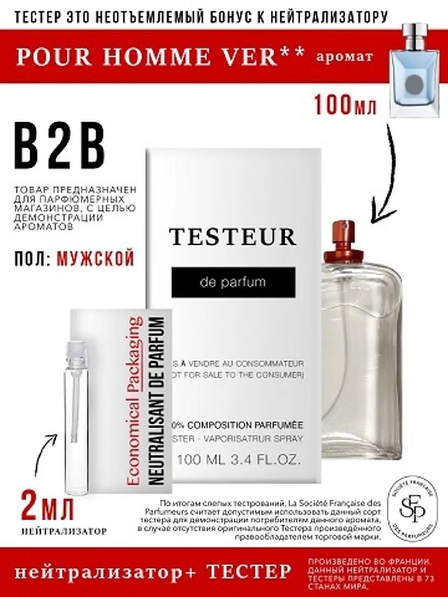 *Нейтрализатор аромата 2мл + БОНУС ТЕСТЕР Pour Homme, мужской, 100мл