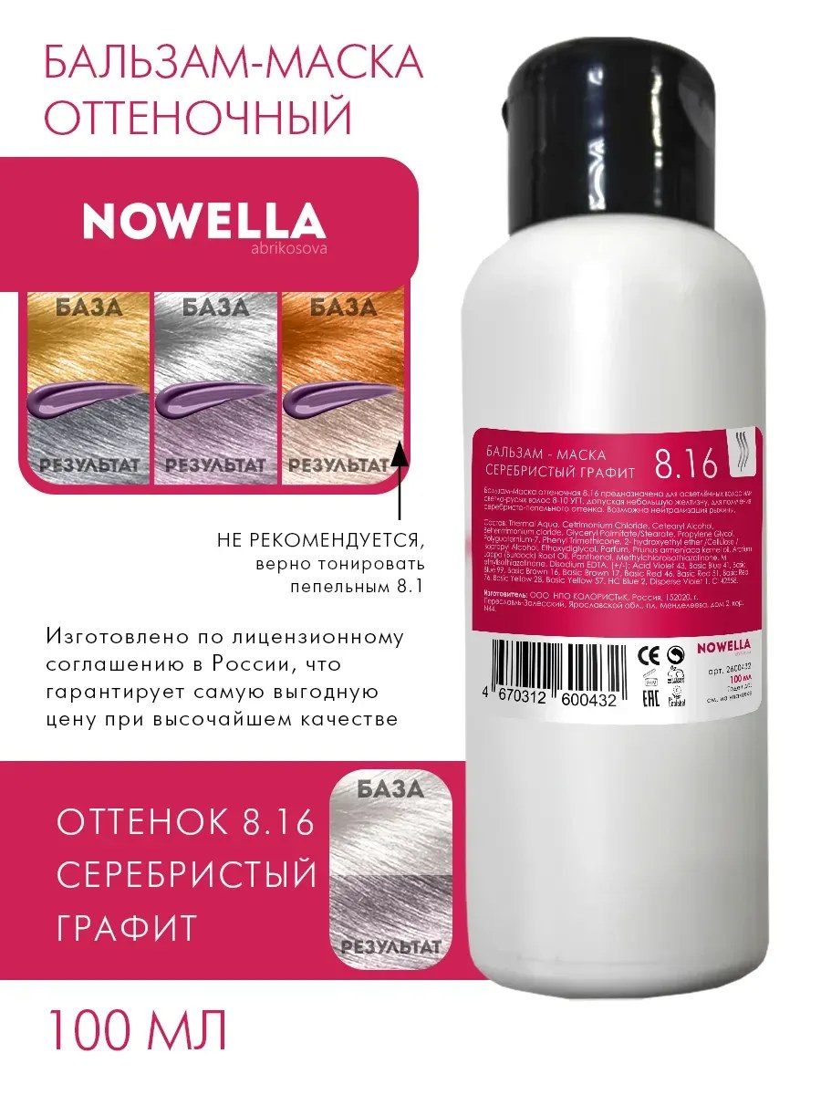 NOWELLA Бальзам-Маска, оттенок 8.16 Серебристый графит, 100мл