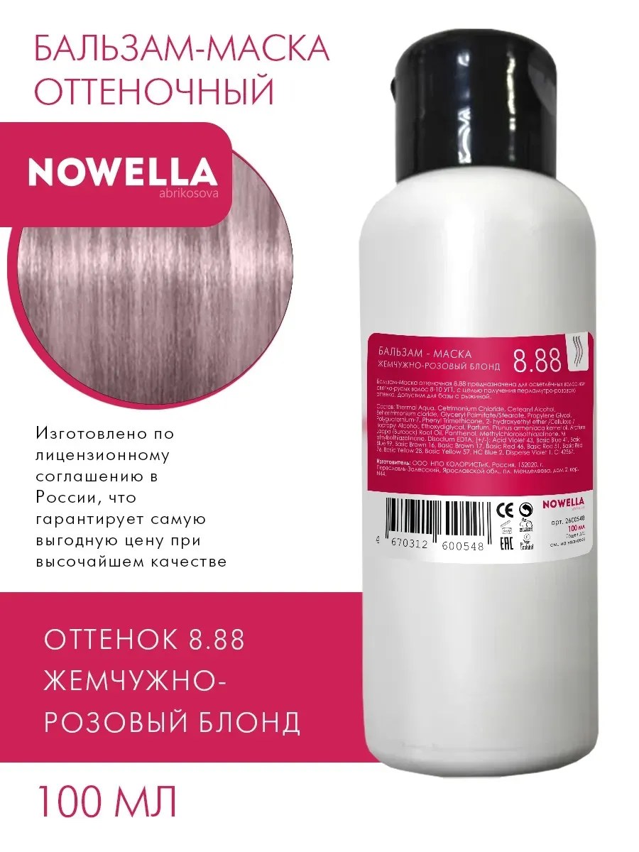 NOWELLA Бальзам-Маска, оттенок 8.88 Жемчужно-розовый блонд, 100мл