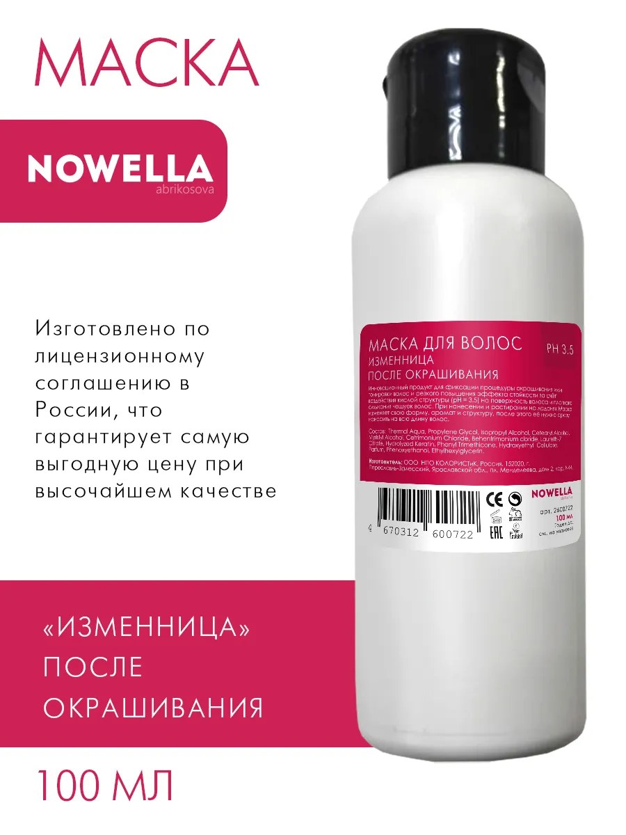 NOWELLA Маска для волос Изменница, после окрашивания, 100 мл