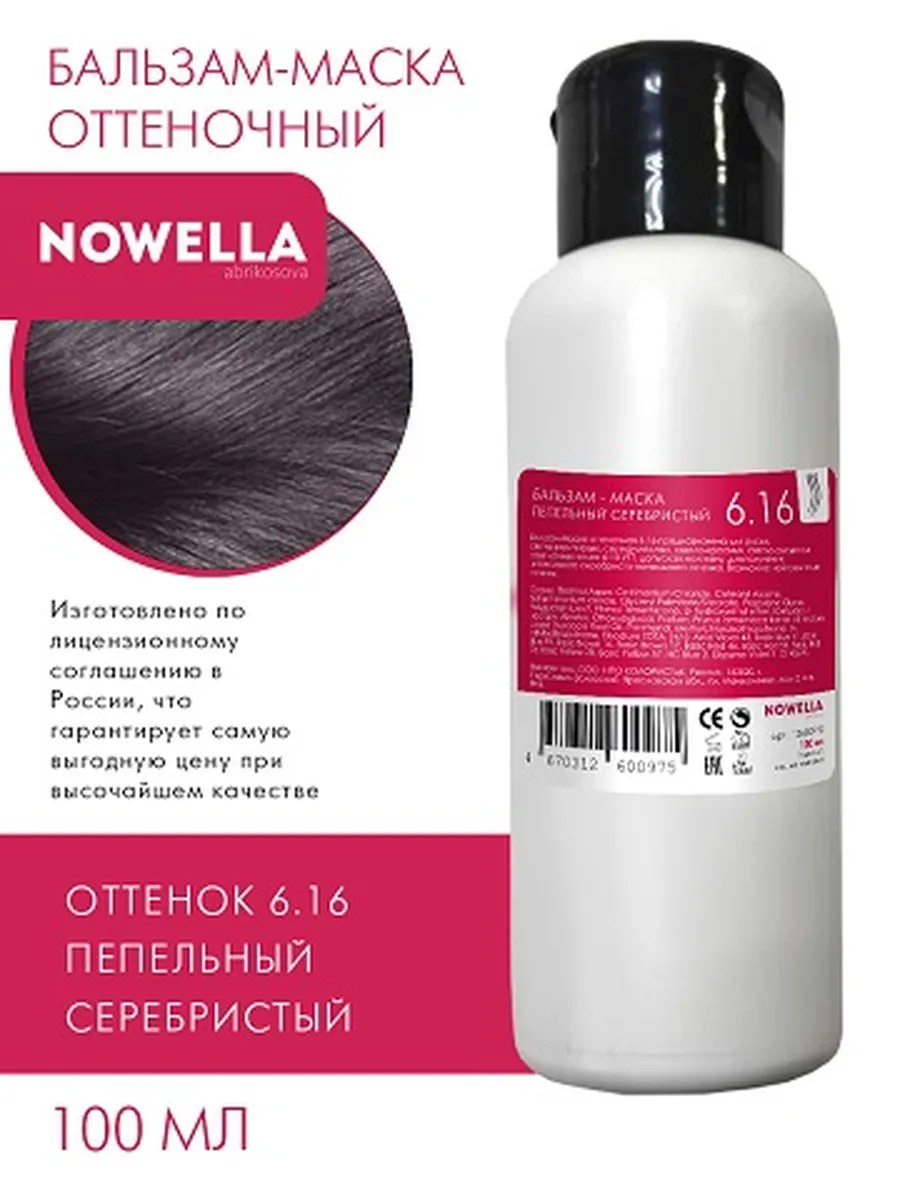 NOWELLA Бальзам-Маска, оттенок 6.16 Пепельный серебристый, 100мл