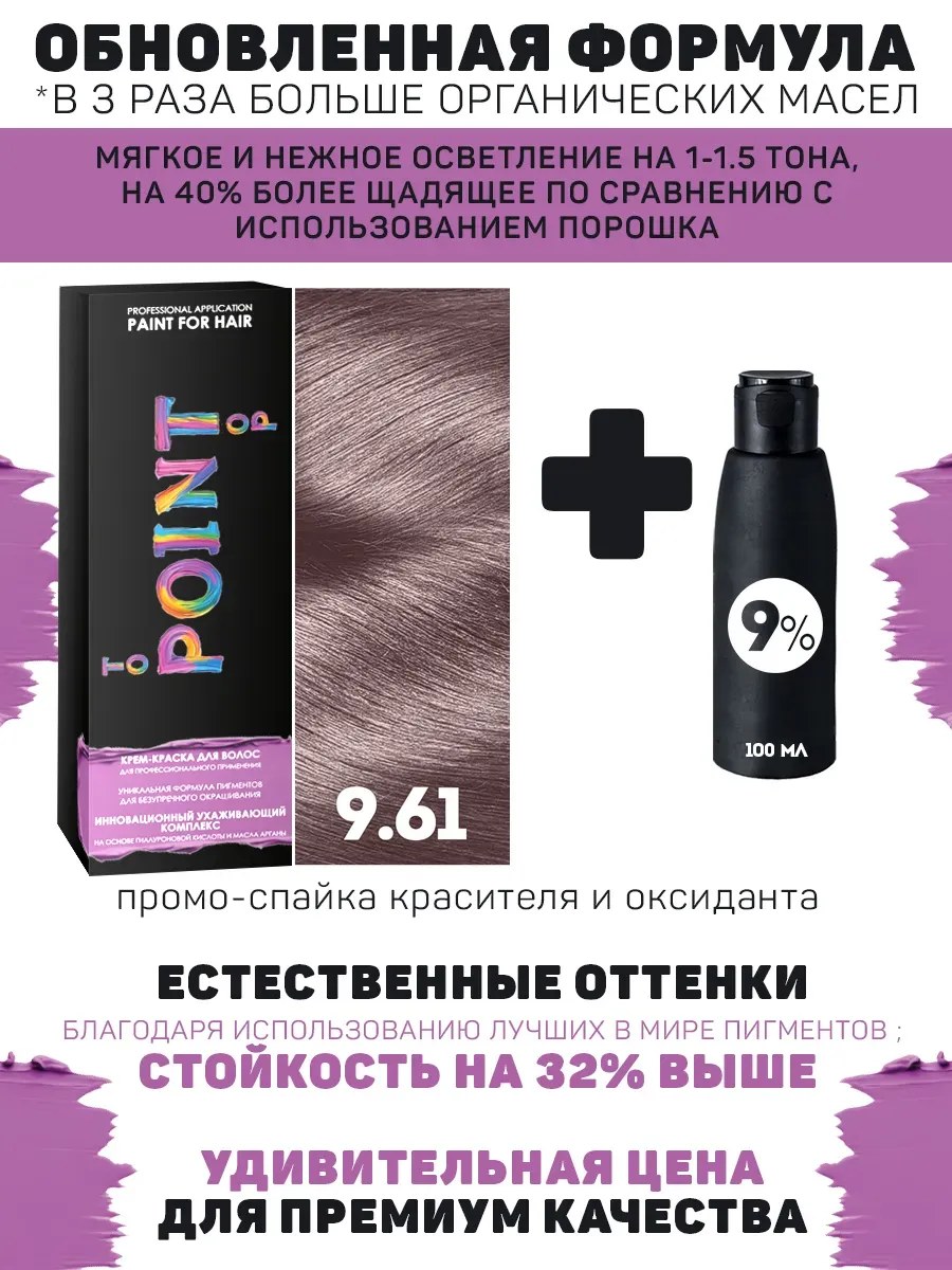 POINT. ПРОМО Краска для волос для проф.прим., тон №9.61, Светлый блондин фиол-пепел. + 9% оксид, 100/100 мл