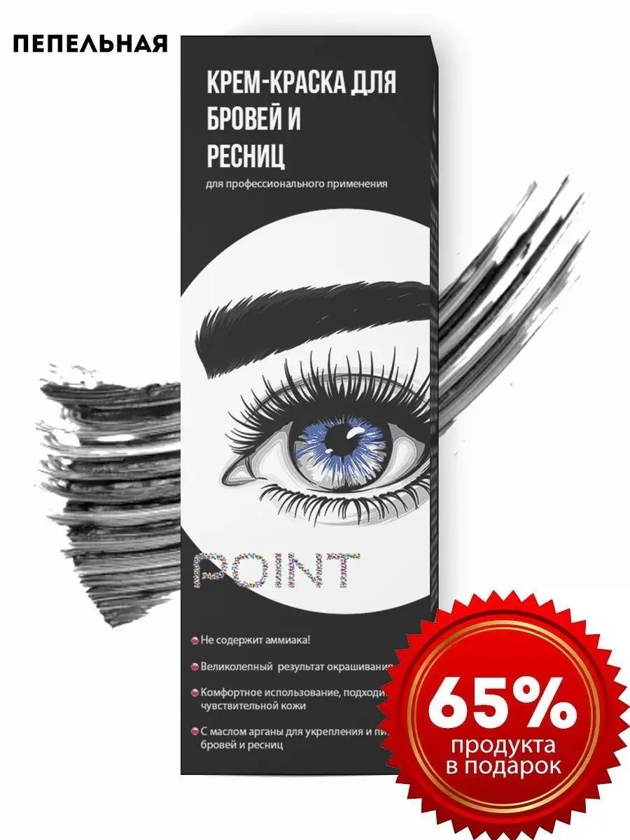 POINT. Крем-краска для бровей и ресниц, Графит (Пепел) , 50/30 мл