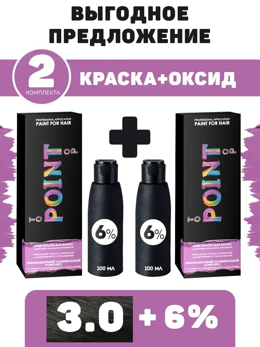 !POINT. ПРОМО Проф.краска, №3.0, Тёмный шатен, 2*100 мл + ПОДАРОК оксид 6%, 2*100 мл