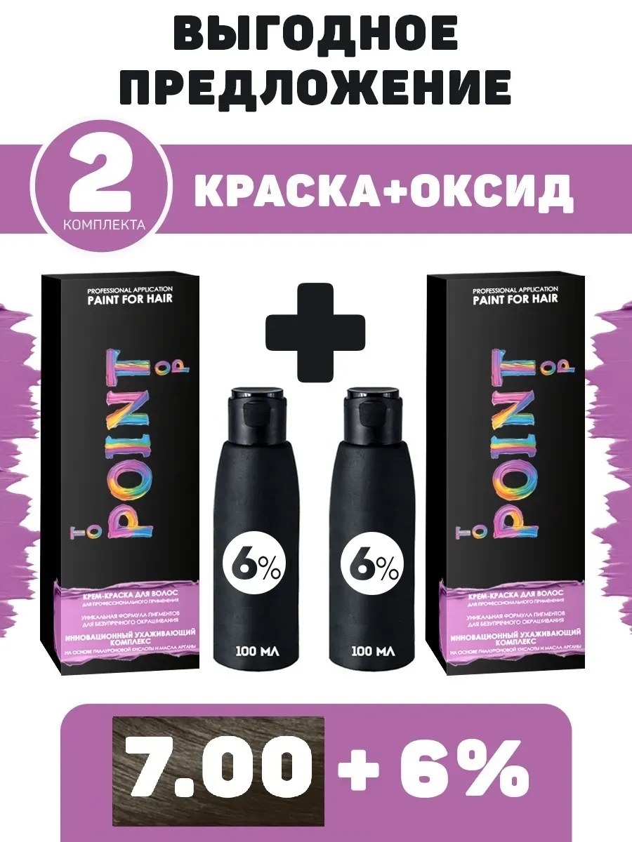 !POINT. ПРОМО Проф.краска, №7.00, Средне-русый для седых волос, 2*100 мл + ПОДАРОК оксид 6%, 2*100 мл
