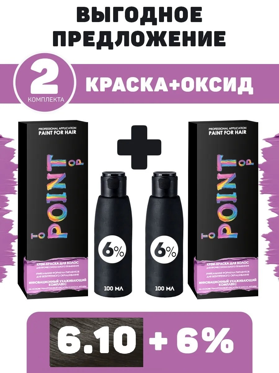 !POINT. ПРОМО Проф.краска, №6.10, Русый пепел для седых волос, 2*100 мл + ПОДАРОК оксид 6%, 2*100 мл