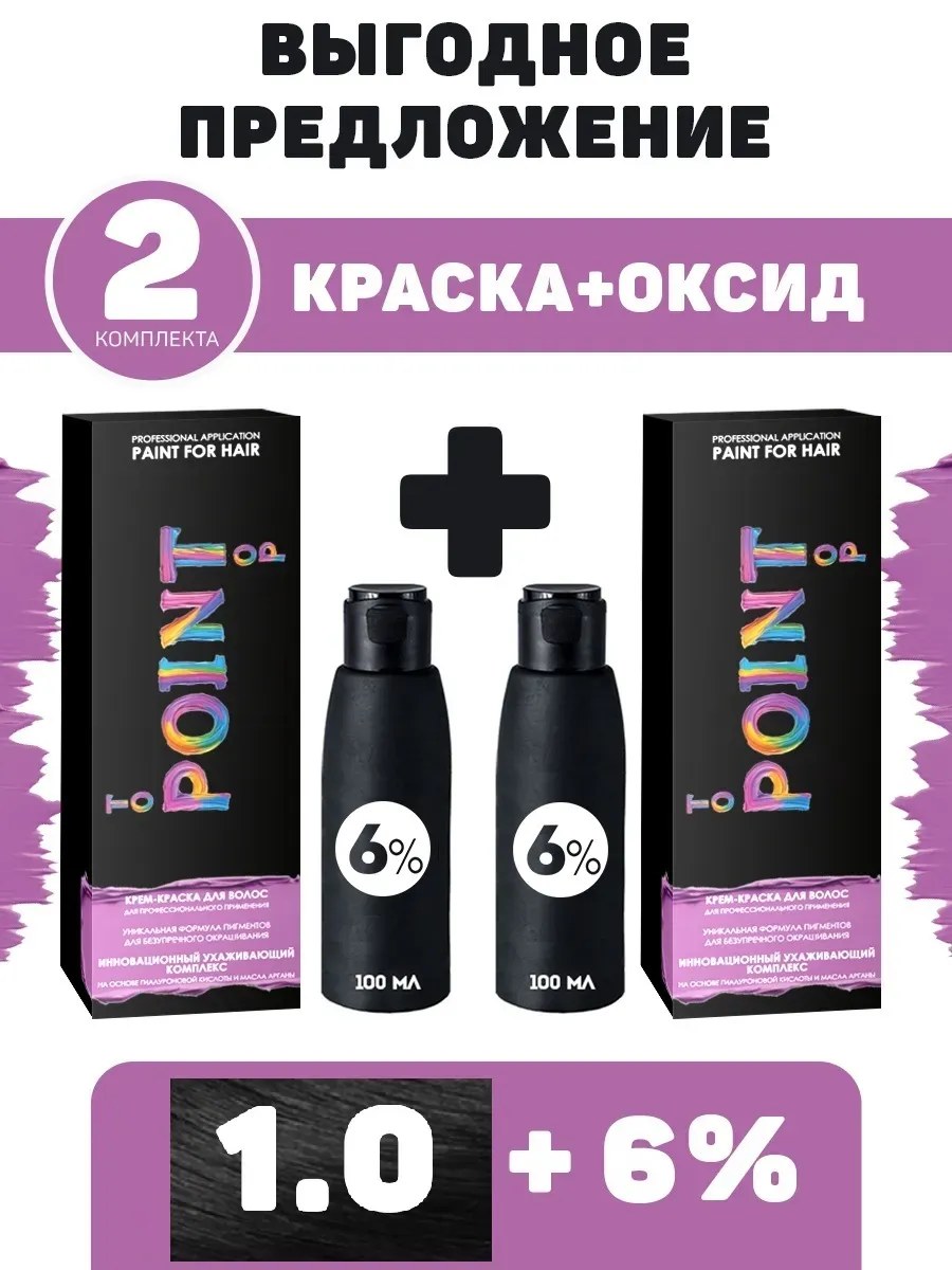!POINT. ПРОМО Проф.краска, №1.0, Чёрный, 2*100 мл + ПОДАРОК оксид 6%, 2*100 мл