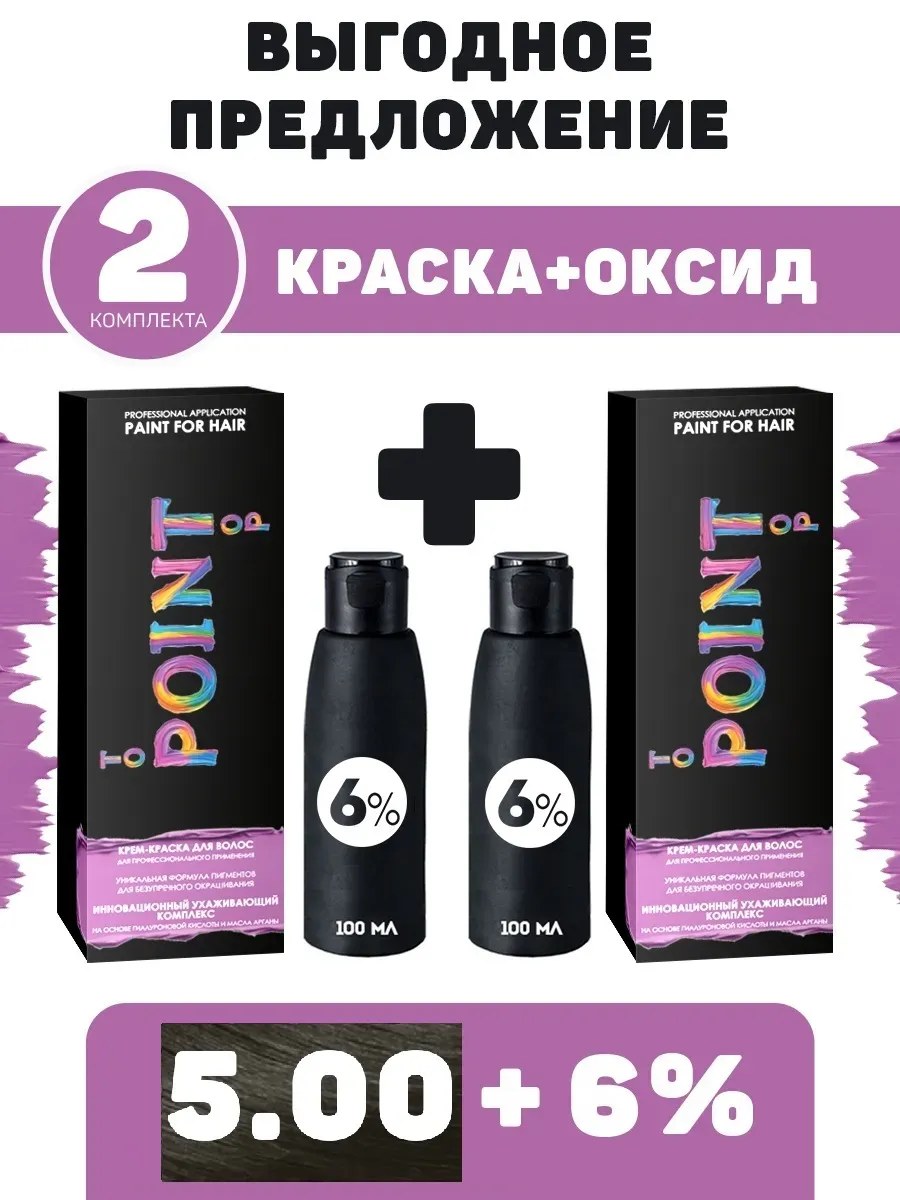 !POINT. ПРОМО Проф.краска, №5.00, Тёмно-русый для седых волос, 2*100 мл + ПОДАРОК оксид 6%, 2*100 мл