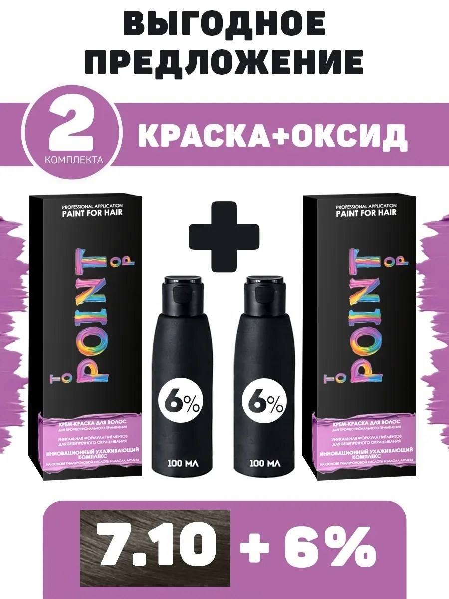 !POINT. ПРОМО Проф.краска, №7.10, Средне-русый пепел для седых волос, 2*100 мл + ПОДАРОК оксид 6%, 2*100 мл