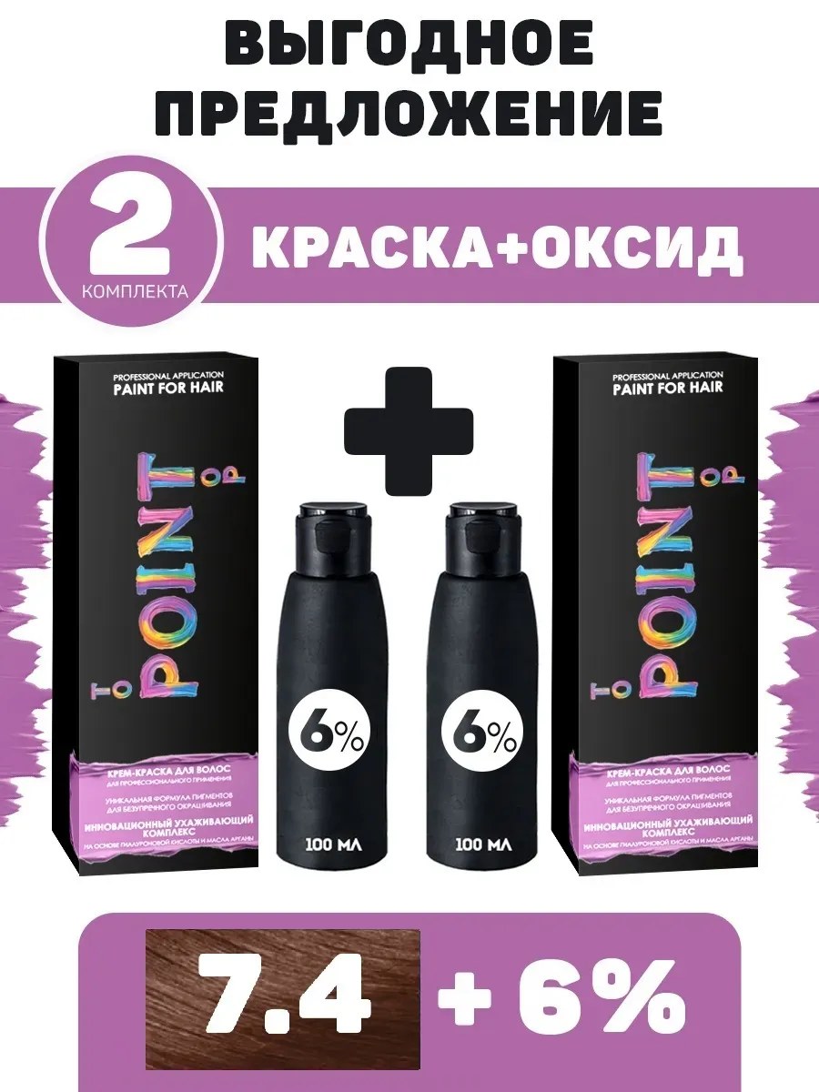 !POINT. ПРОМО Проф.краска, №7.4, Средне-русый медный, 2*100 мл + ПОДАРОК оксид 6%, 2*100 мл