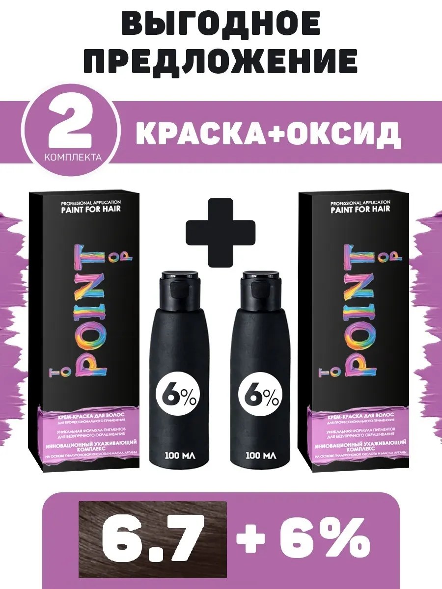 !POINT. ПРОМО Проф.краска, №6.7, Русый коричневый (шоколад), 2*100 мл + ПОДАРОК оксид 6%, 2*100 мл