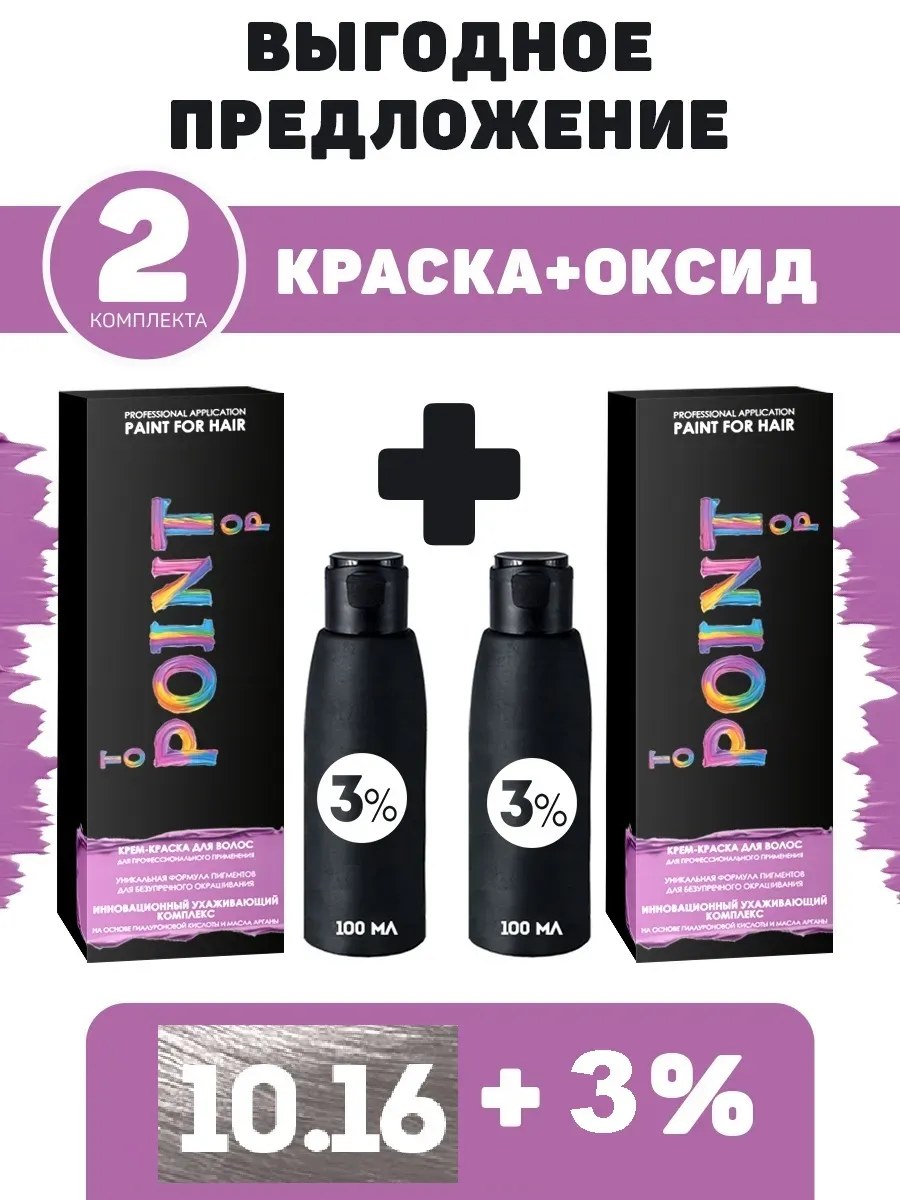 !POINT. ПРОМО Проф.краска, №10.16, Оч. светл. блонд пепел-фиолет, 2*100мл + ПОДАРОК оксид 3%, 2*100мл