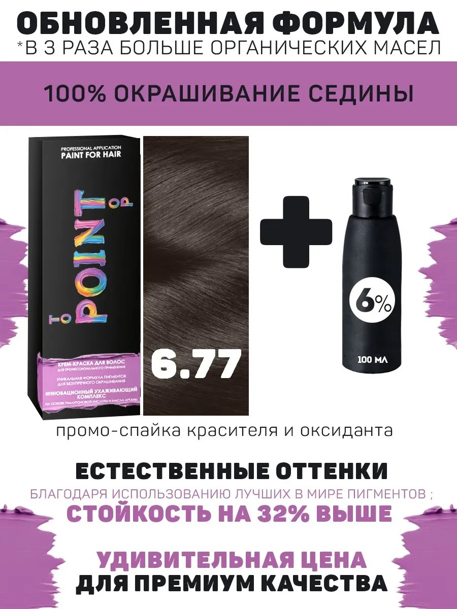 !POINT. ПРОМО Краска для волос для проф.прим., тон №6.77, Русый коричневый интенсив + 6% оксид, 100/100мл*