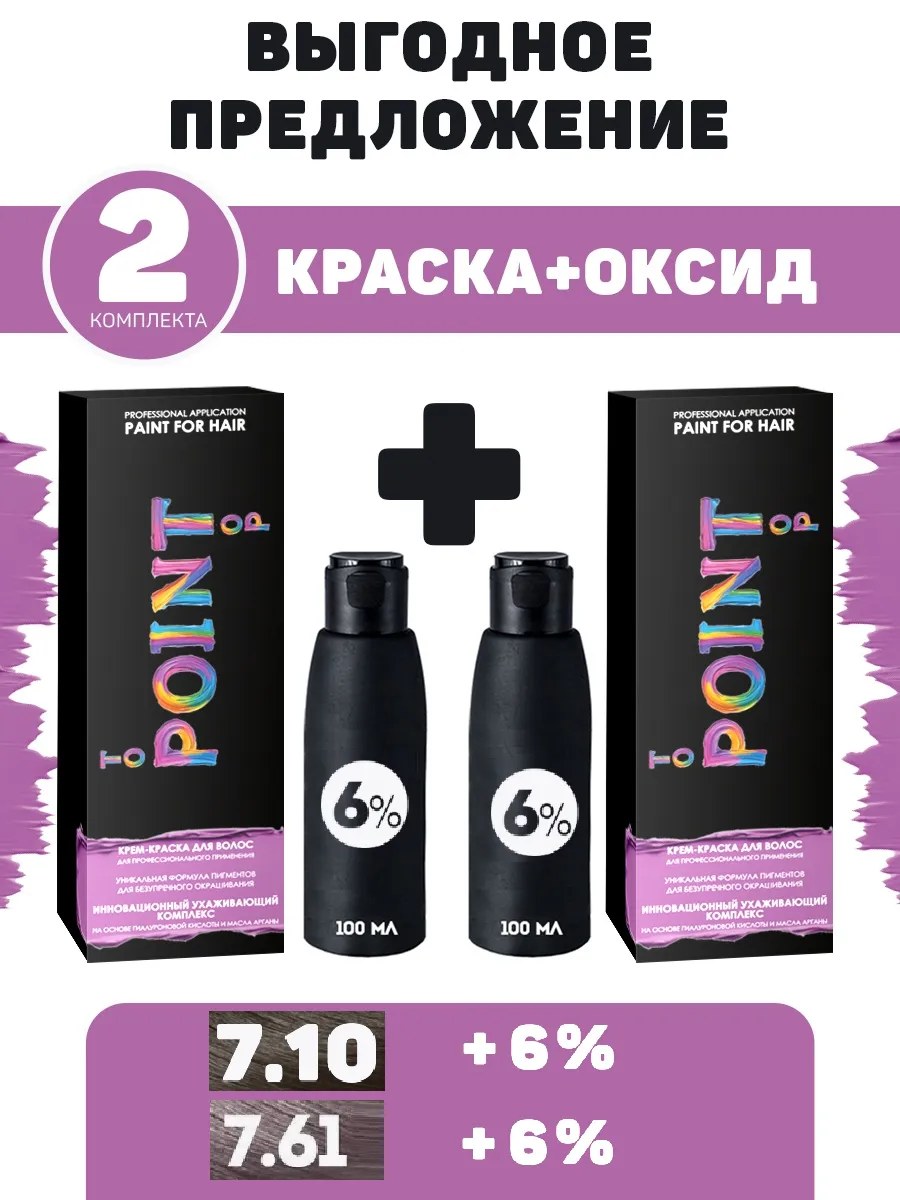 !POINT. ПРОМО Проф.краска, №7.10, Ср-рус пепел для седых волос + №7.61, Средне-русый фиол-пепел, 100/100 мл + 6% оксид, 2*100 мл *