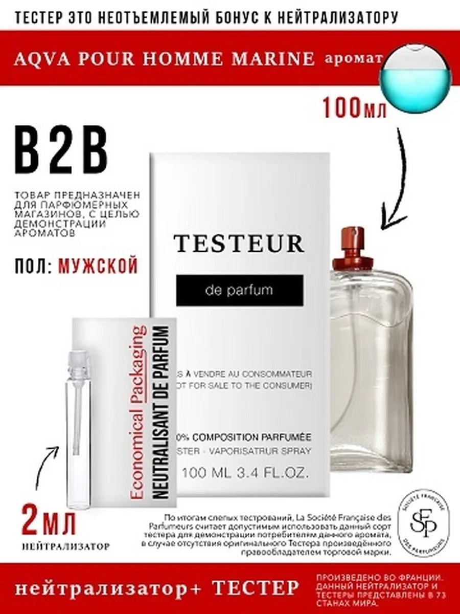 Нейтрализатор аромата 2мл +БОНУС ТЕСТЕР Aqva Pour Homme Marine, мужской, 100мл
