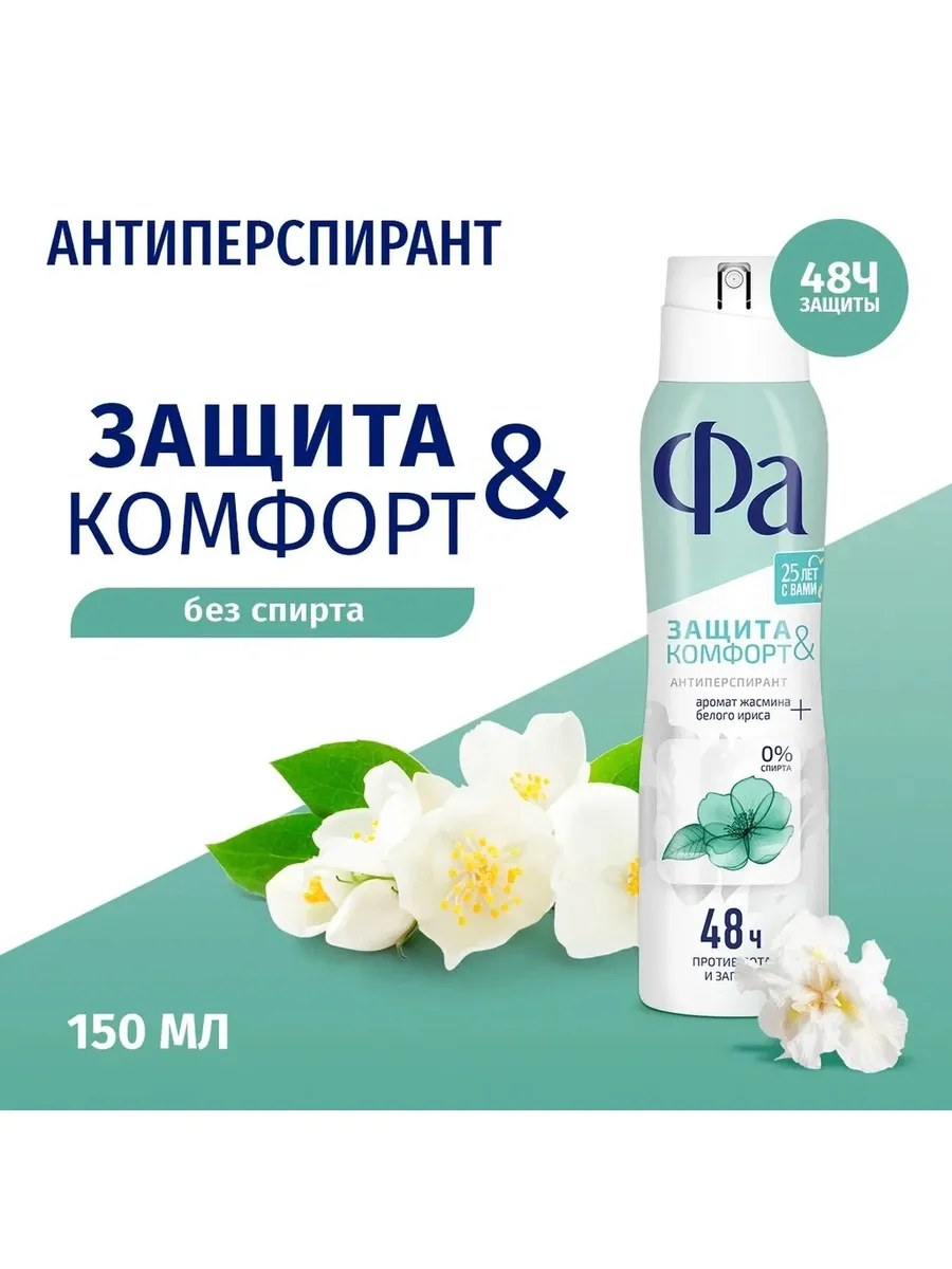 Fa Дезодорант-антиперспирант спрей Защита & Комфорт, свежий аромат жасмина, 150 мл