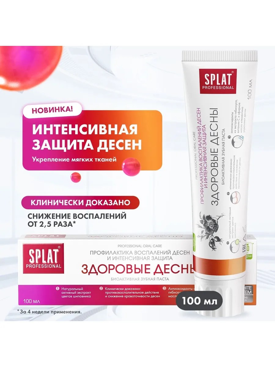 Splat Professional Паста зубная Здоровые десны, биоактивная, для укрепления десен и профилактики кариеса, 100 мл