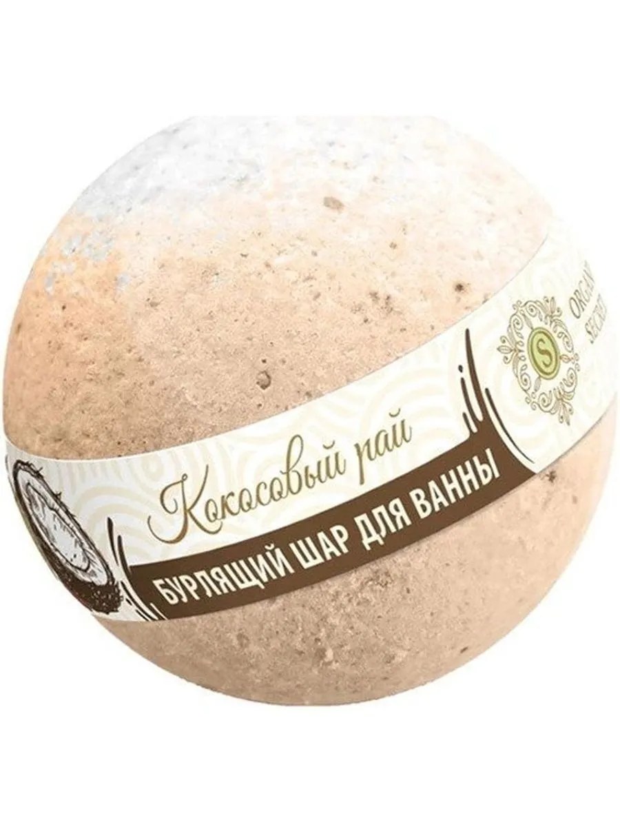 Organic Secrets Шарик для ванны Кокосовый рай, бурлящий, 130 гр
