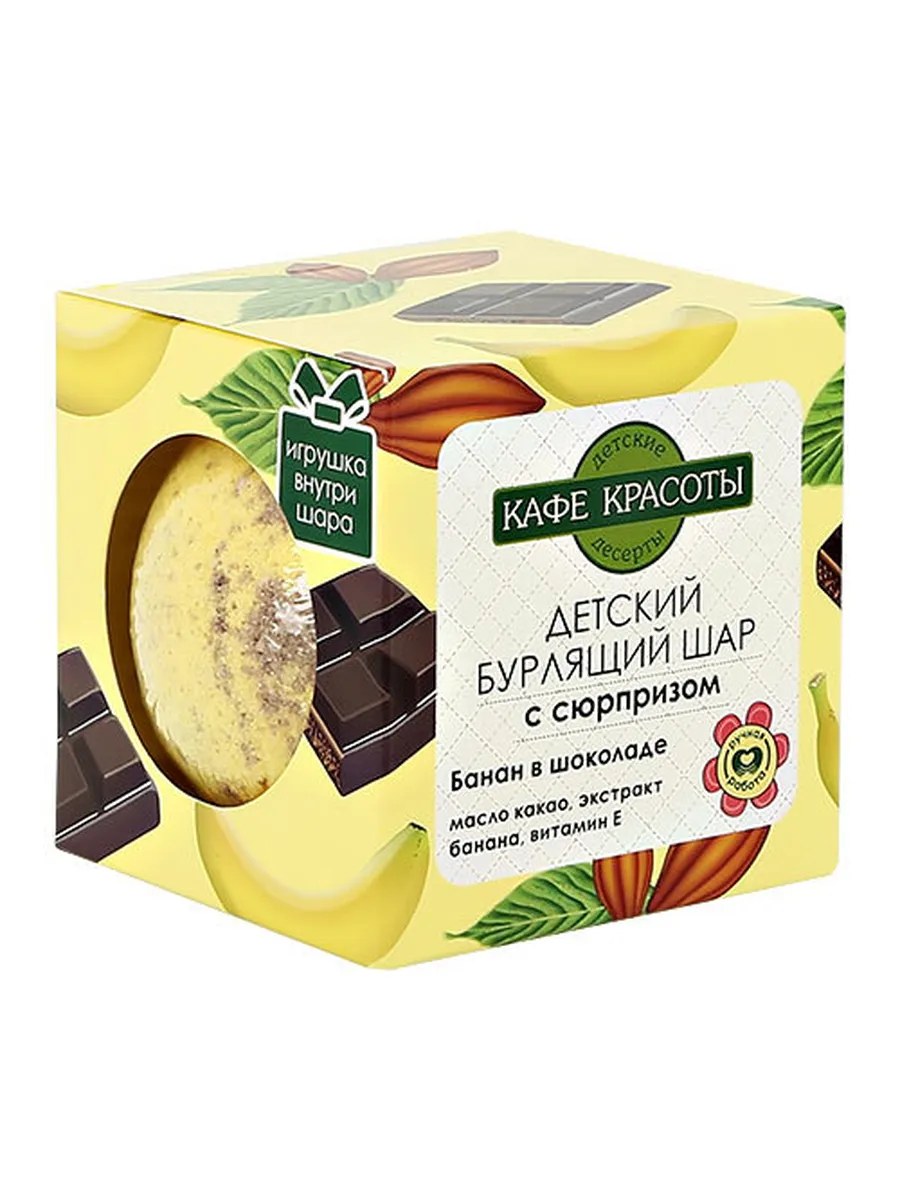 Кафе красоты Шар бурлящий для ванны Банан в шоколаде, детский, с сюрпризом, 120 гр