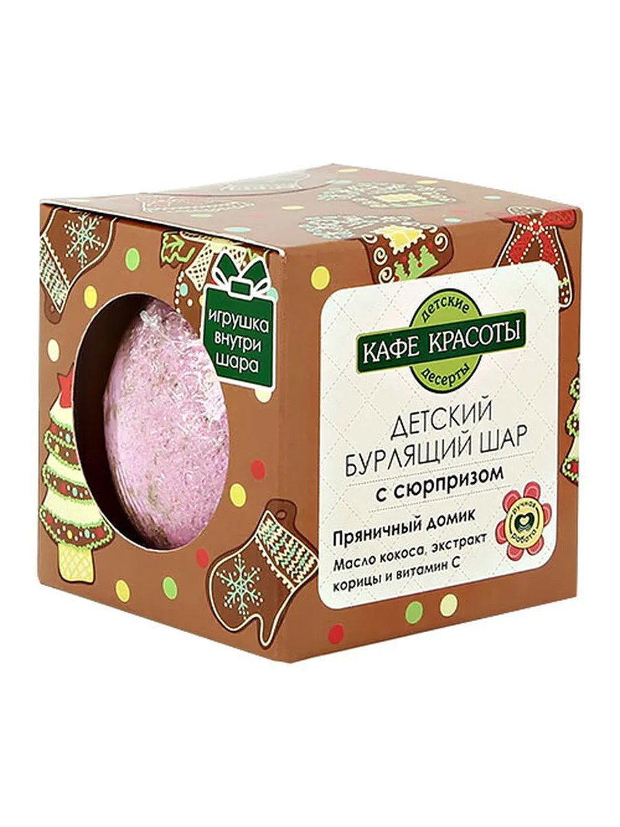 Кафе красоты Шар бурлящий для ванны Пряничный домик, детский, с сюрпризом, 120 гр