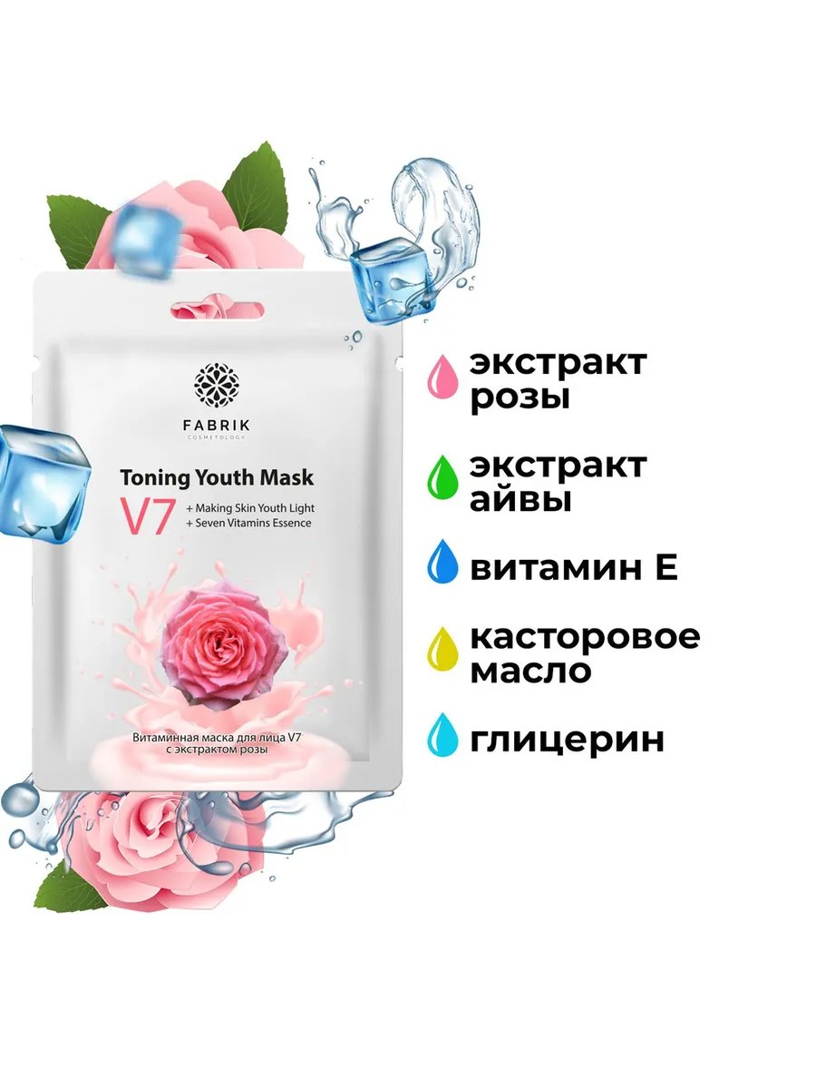 Fabrik Cosmetology V7 Маска для лица Витаминная, тканевая, с экстрактом розы, 30 гр
