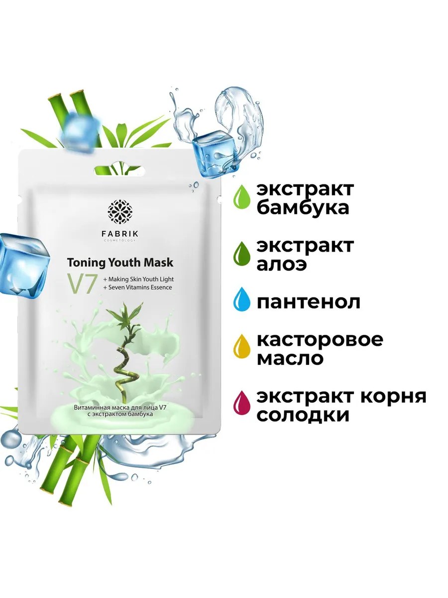Fabrik Cosmetology V7 Маска для лица Витаминная, тканевая, с экстрактом бамбука, 30 гр
