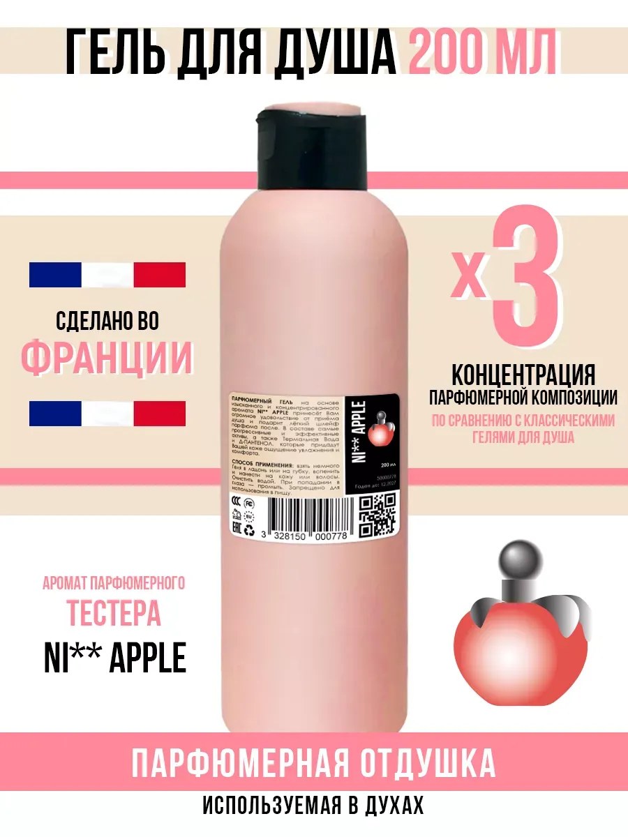 *Гель для душа, парфюмерный, NI** APPLE , женский, 200мл