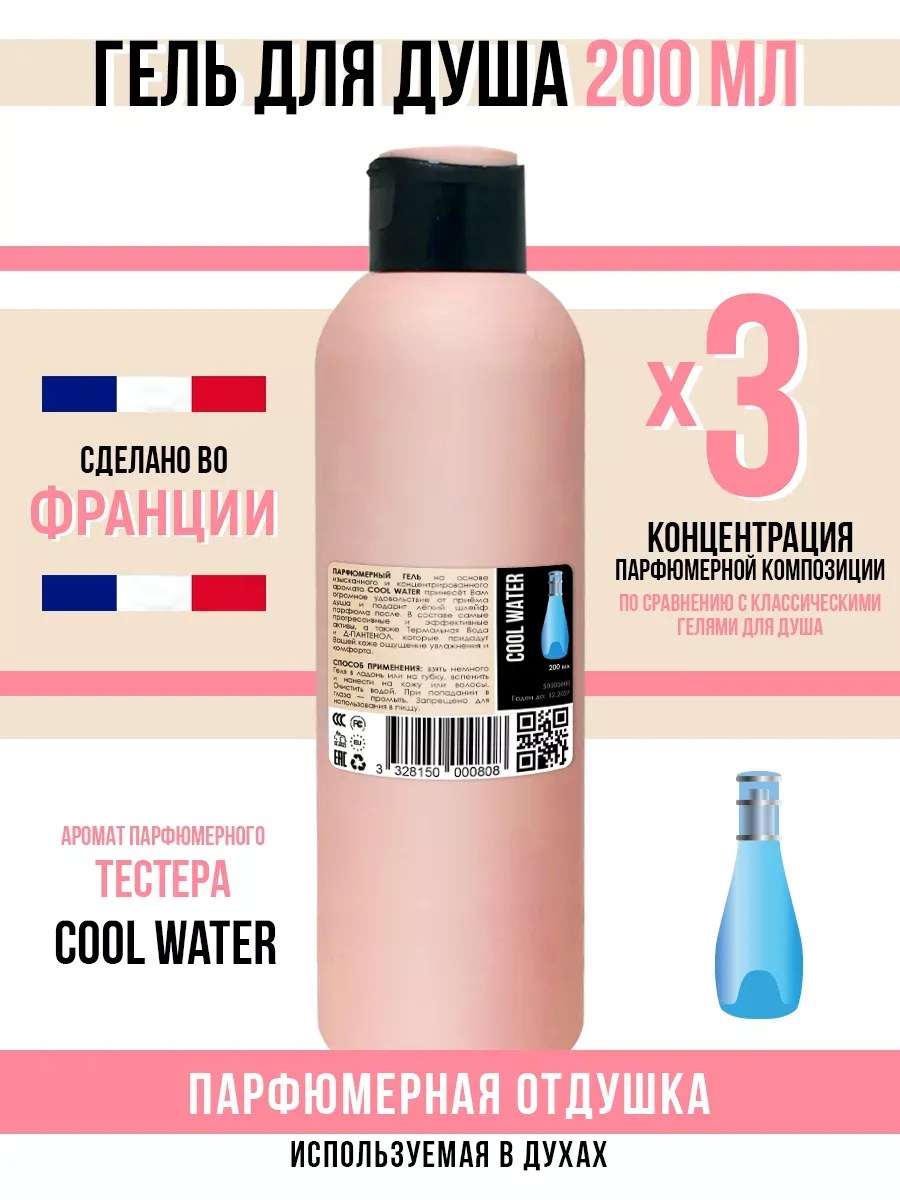 Гель для душа, парфюмерный, Cool water , женский, 200мл