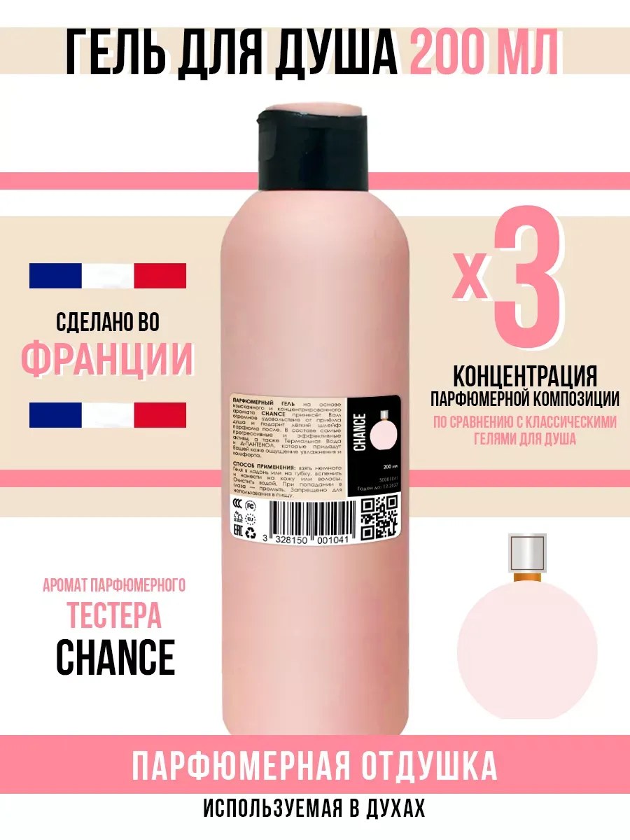 Гель для душа, парфюмерный, Chance, женский, 200мл