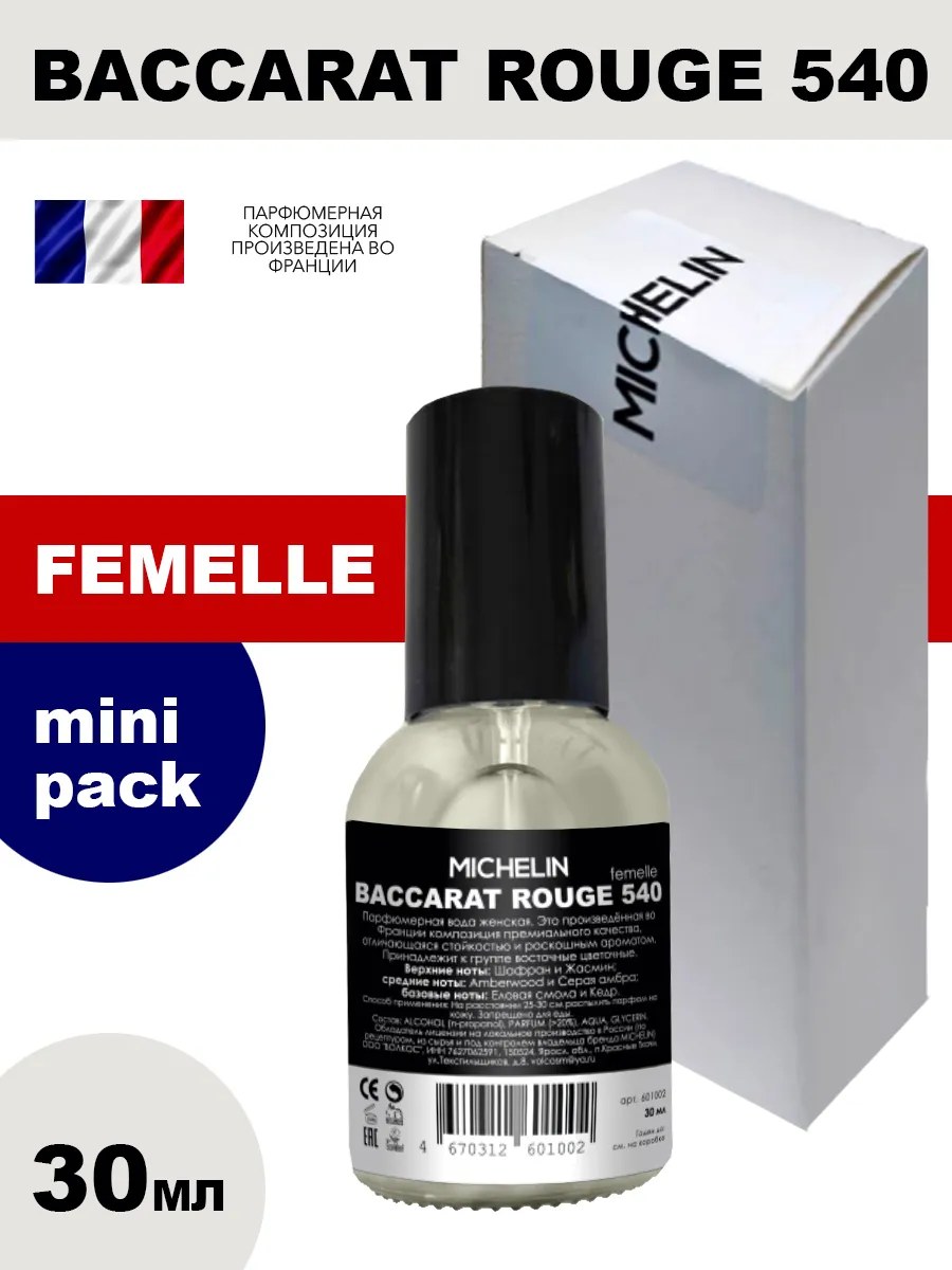 !MICHELIN Парфюмерная вода Baccarat Rouge 540 Woman женская, 30мл.