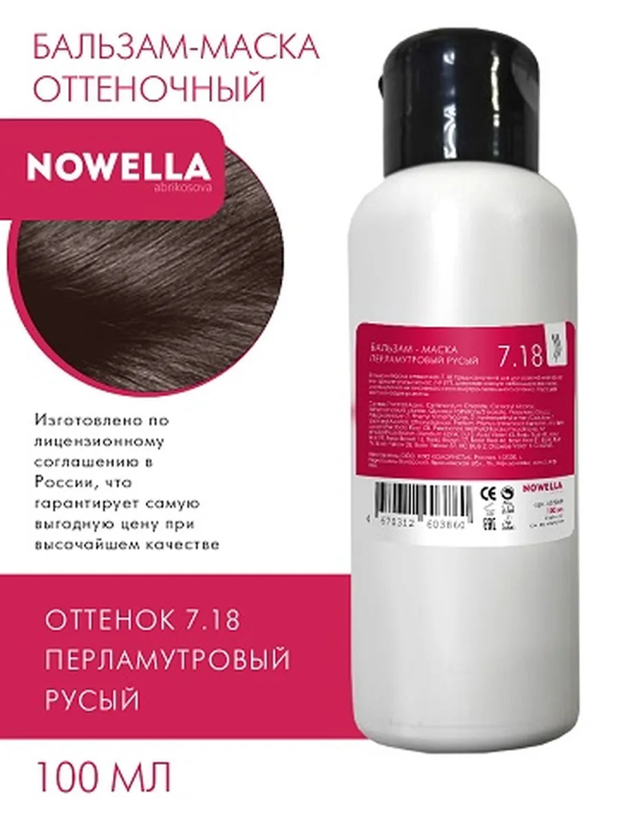 NOWELLA Бальзам-Маска, оттенок 7.18 Перламутровый русый, 100мл