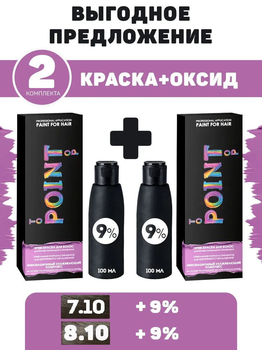 POINT. ПРОМО Проф.краска, №7.10, Ср-рус пепел + №8.10, Светло-русый пепел, 100/100 мл + 9% оксид, 2*100 мл