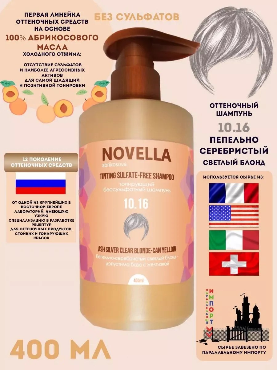 Novella Abrikosova Шампунь для волос, бессульфатный, Пепельно-серебристый светлый блонд, 10.16, 400мл