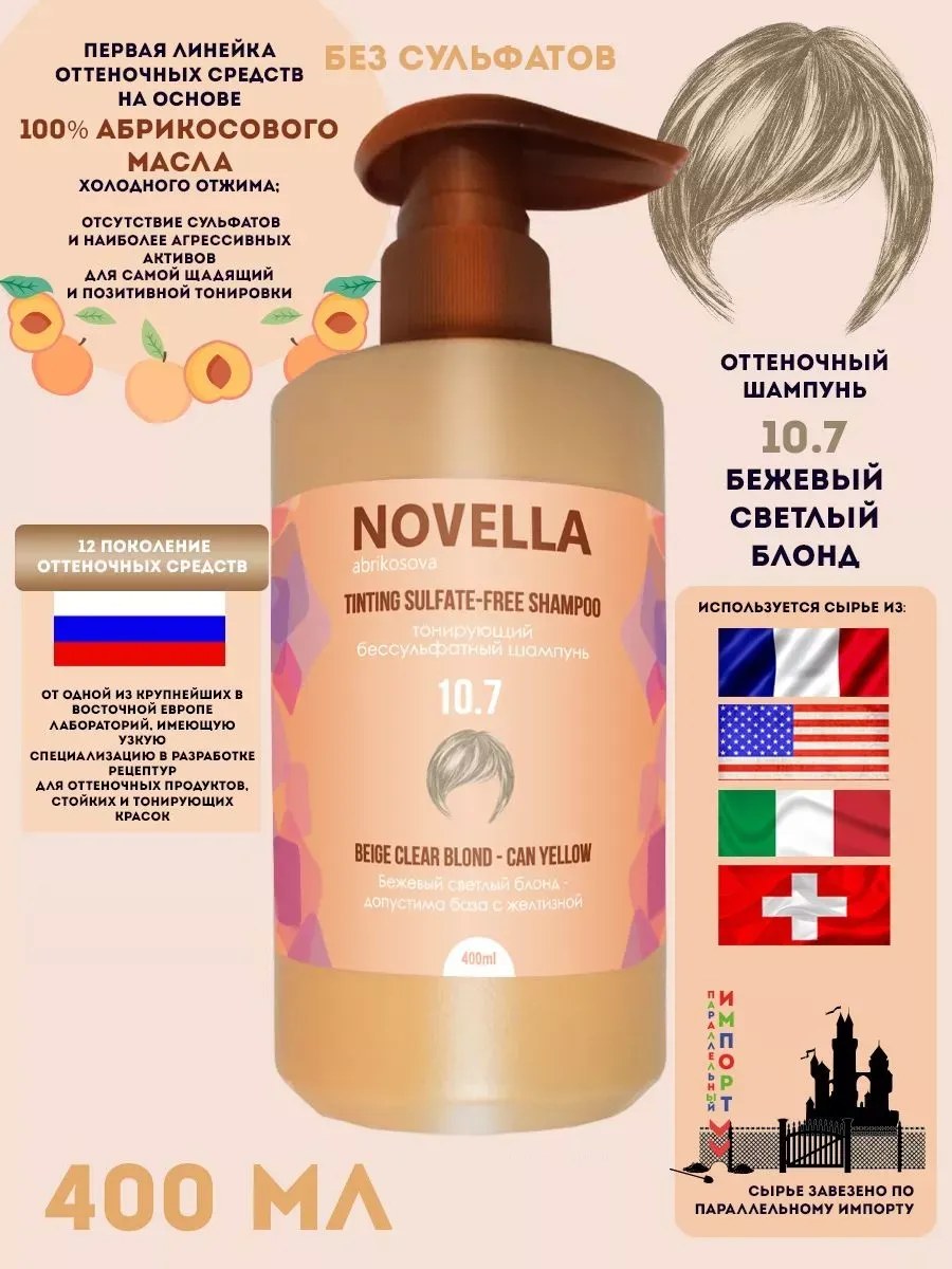 Novella Abrikosova Шампунь для волос, бессульфатный, Бежевый светлый блонд, 10.7, 400мл
