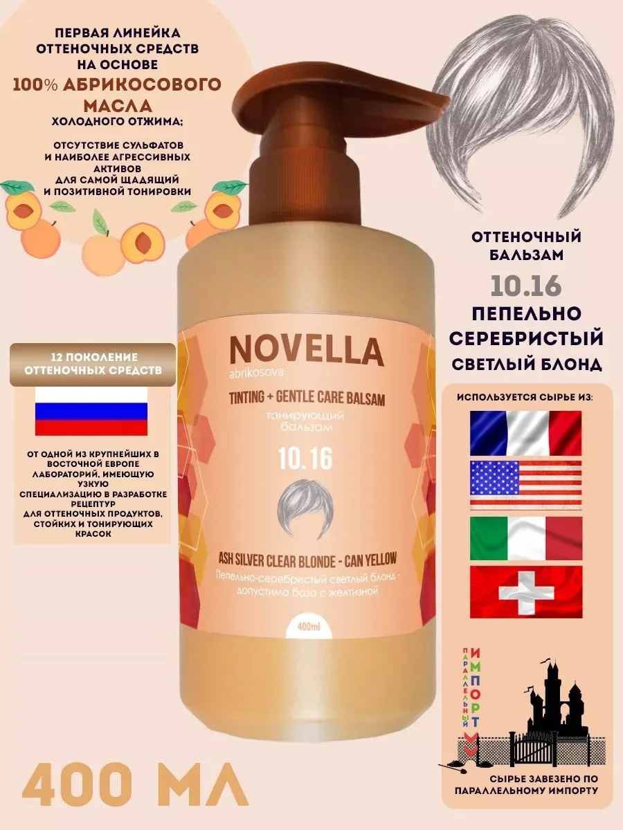 Novella Abrikosova Бальзам для волос, оттеночный, Пепельно-серебристый светлый блонд, 10.16, 400мл