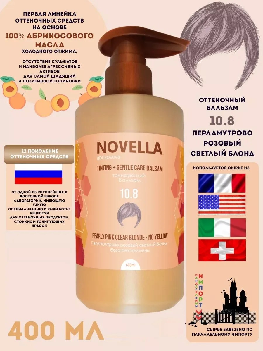 Novella Abrikosova Бальзам для волос, оттеночный, Перламутрово-розовый светлый блонд, 10.8, 400мл