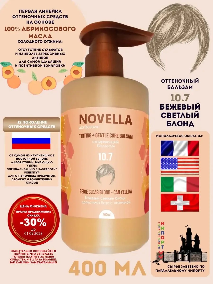 Novella Abrikosova Бальзам для волос, оттеночный, Бежевый светлый блонд, 10.7, 400мл