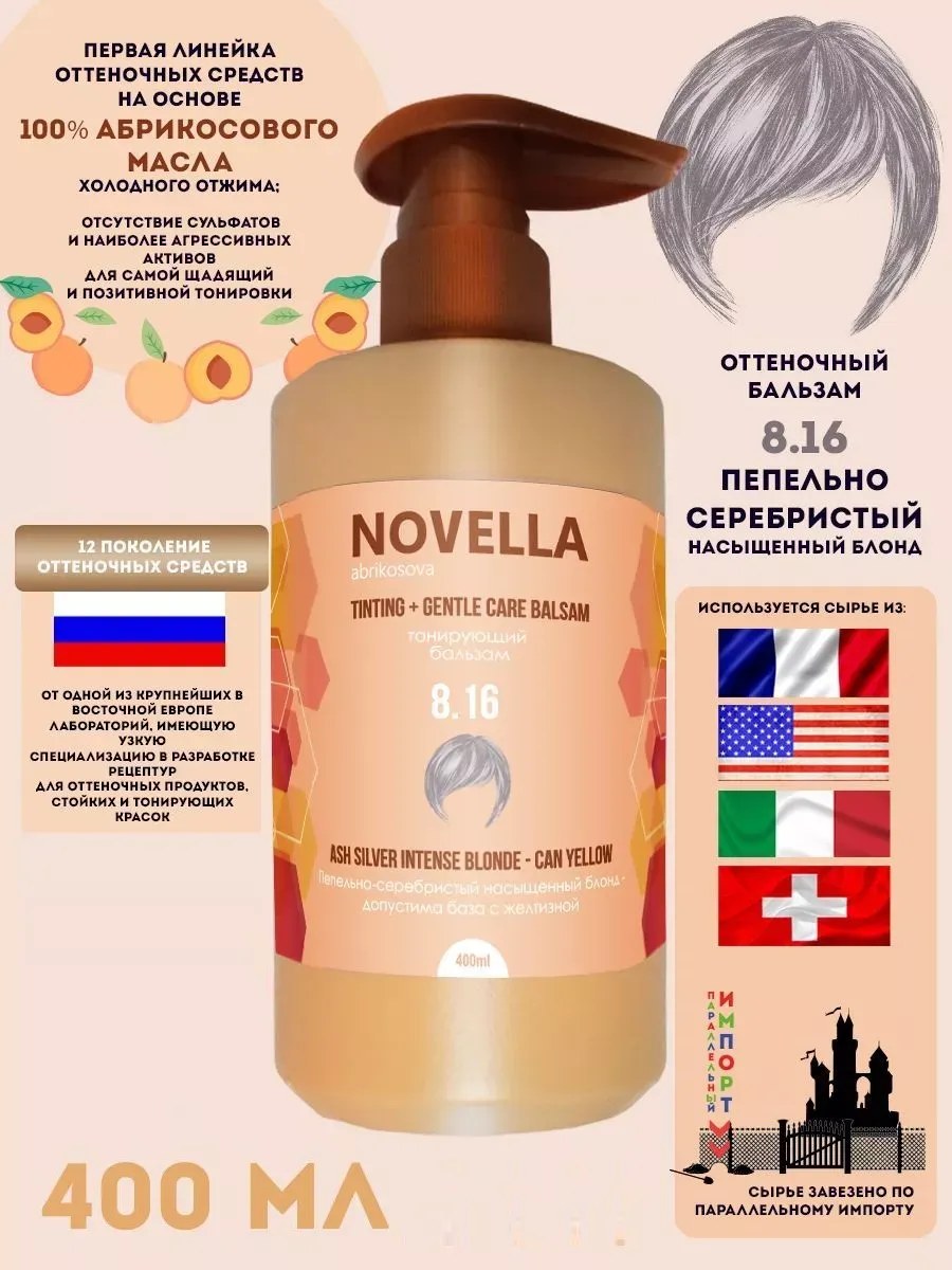 Novella Abrikosova Бальзам для волос, оттеночный, Пепельно-серебристый насыщенный блонд, 8.16, 400мл