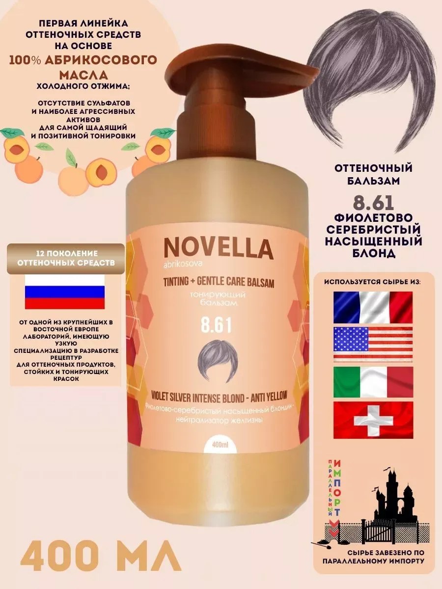 Novella Abrikosova Бальзам для волос, оттеночный, Фиолетово-серебристый насыщенный блондин, 8.61, 400мл